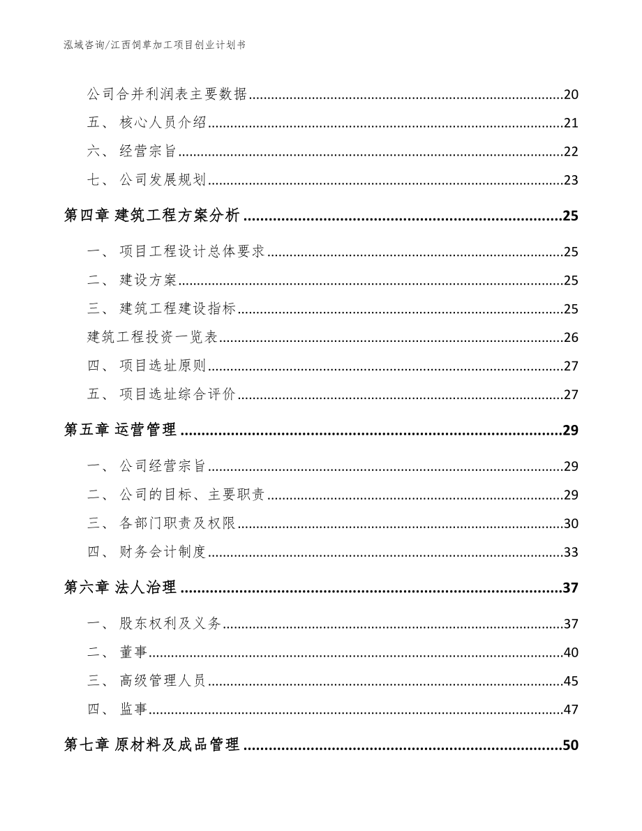 江西饲草加工项目创业计划书_第2页