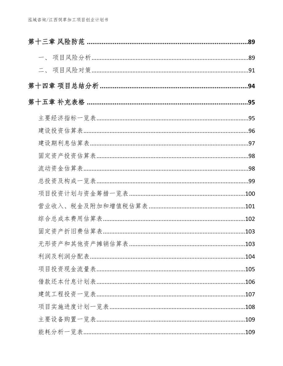 江西饲草加工项目创业计划书_第5页