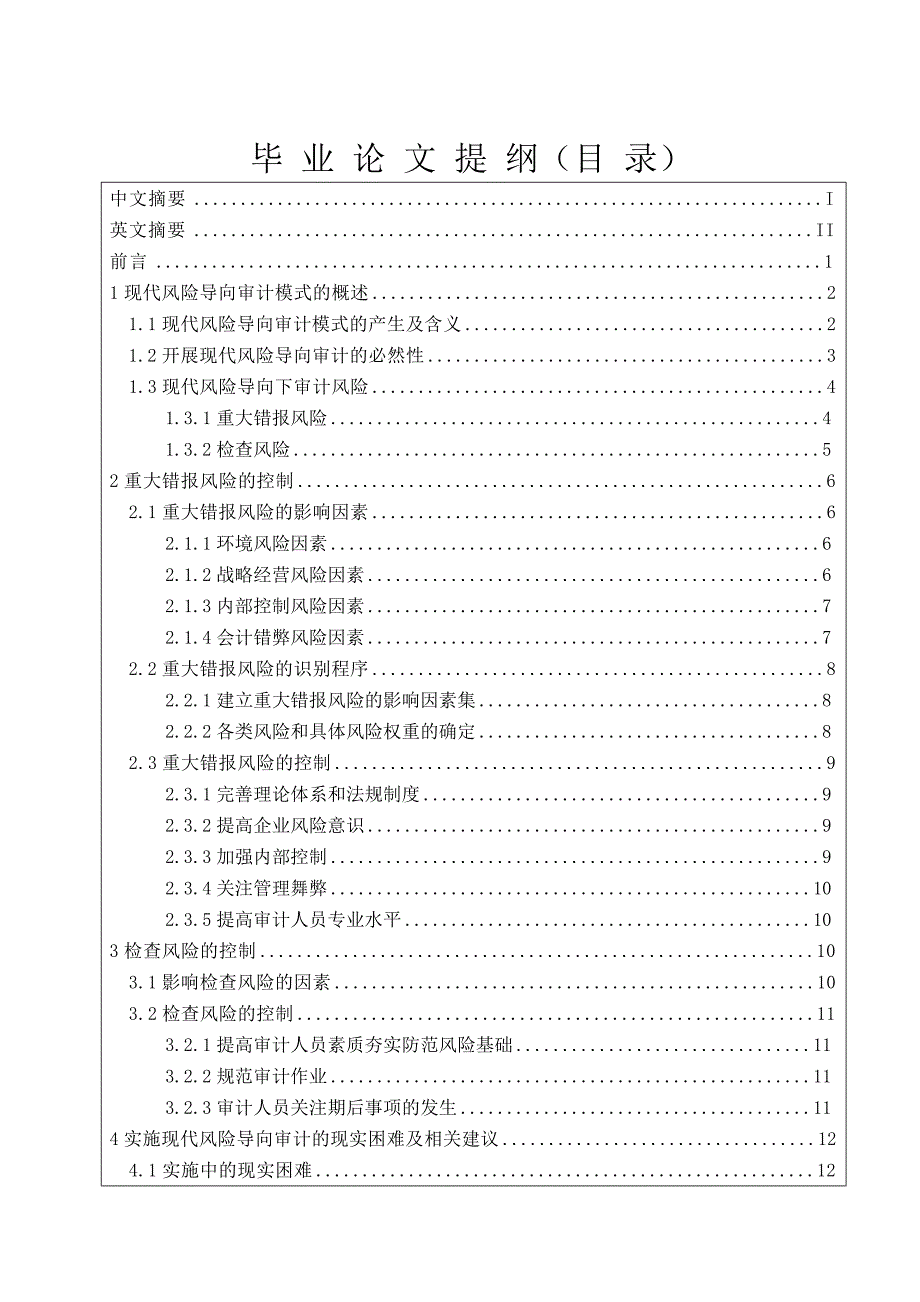 论现代风险导向下审计风险的控制_第4页