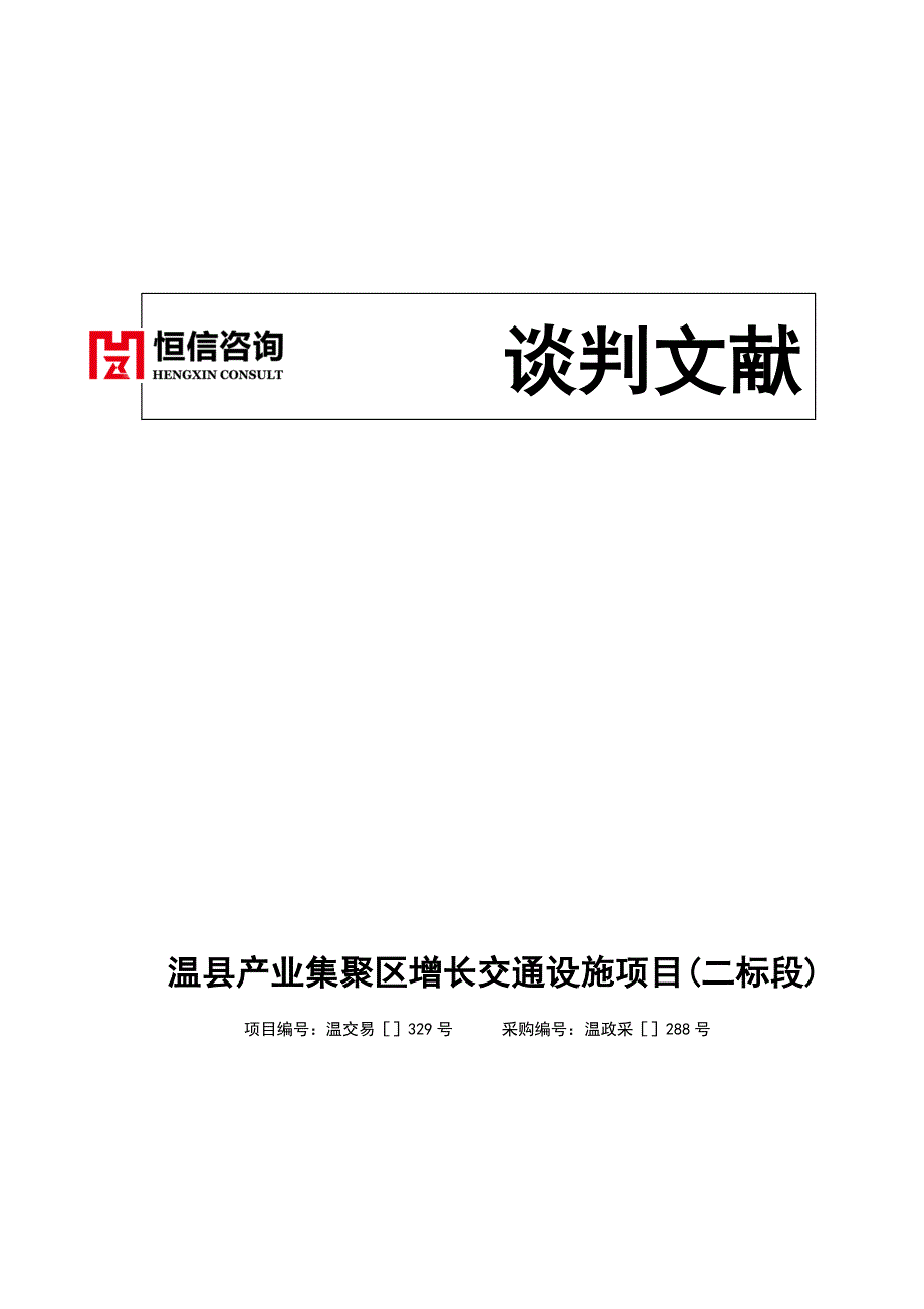 温县产业集聚区增加交通设施项目二标段_第1页