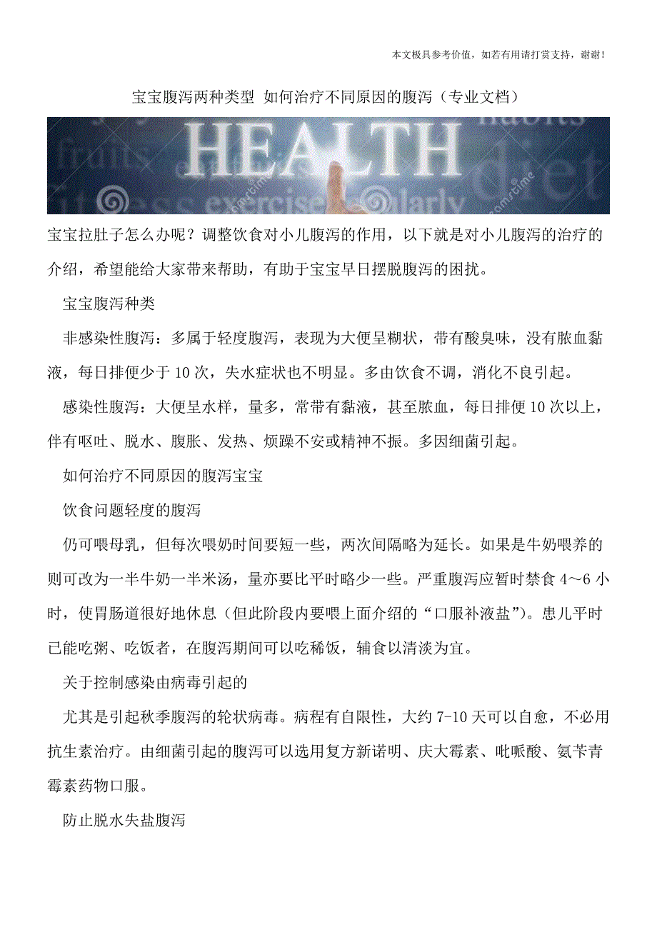 宝宝腹泻两种类型-如何治疗不同原因的腹泻(专业文档).doc_第1页