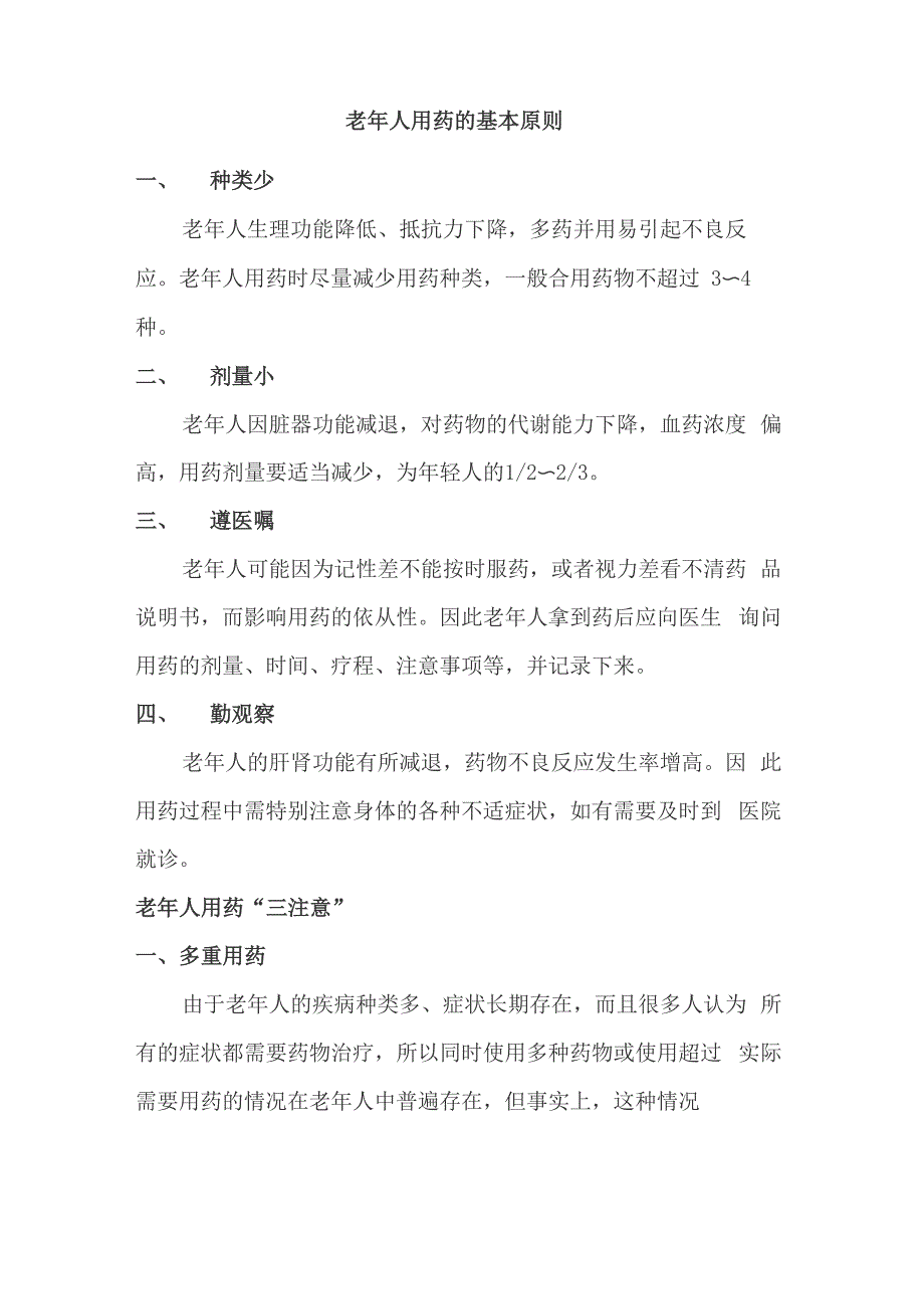 老年人用药的基本原则_第1页