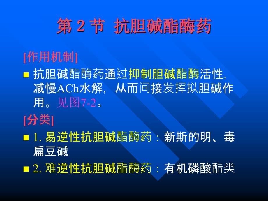 抗胆碱酯酶药和胆碱酯酶复活药_第5页