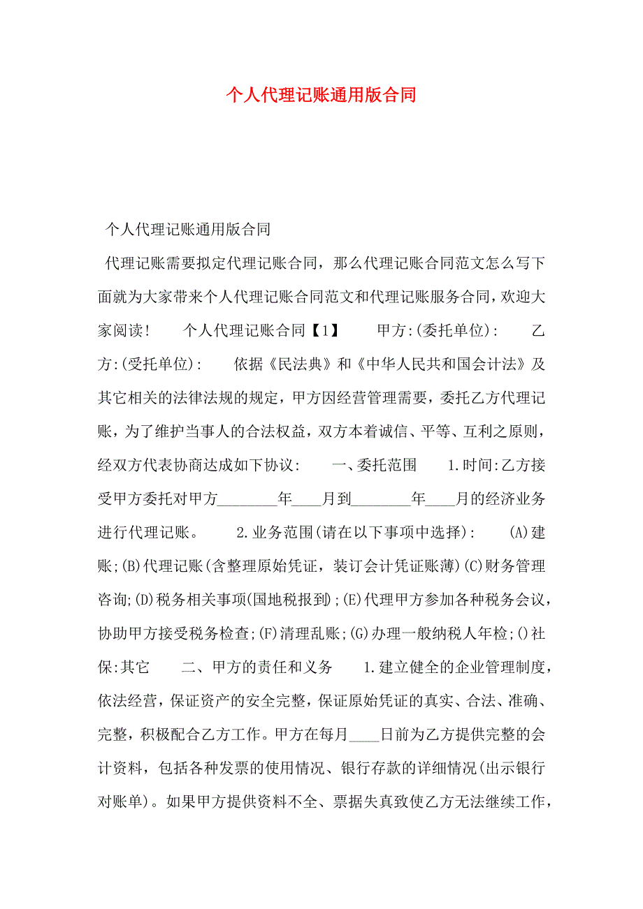 个人代理记账通用版合同_第1页