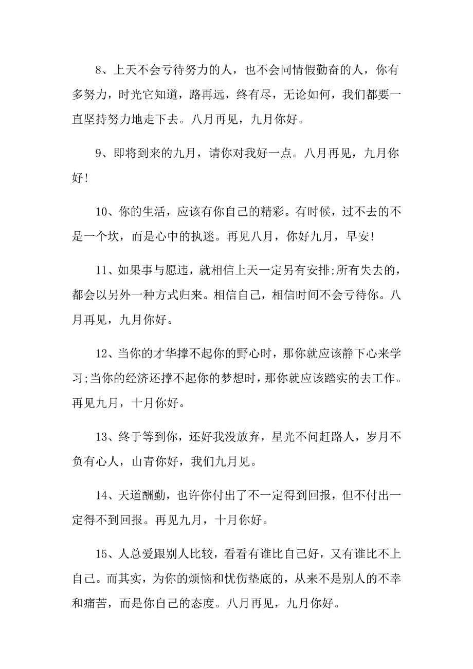 九月你好励志句子精选80句大全_第2页