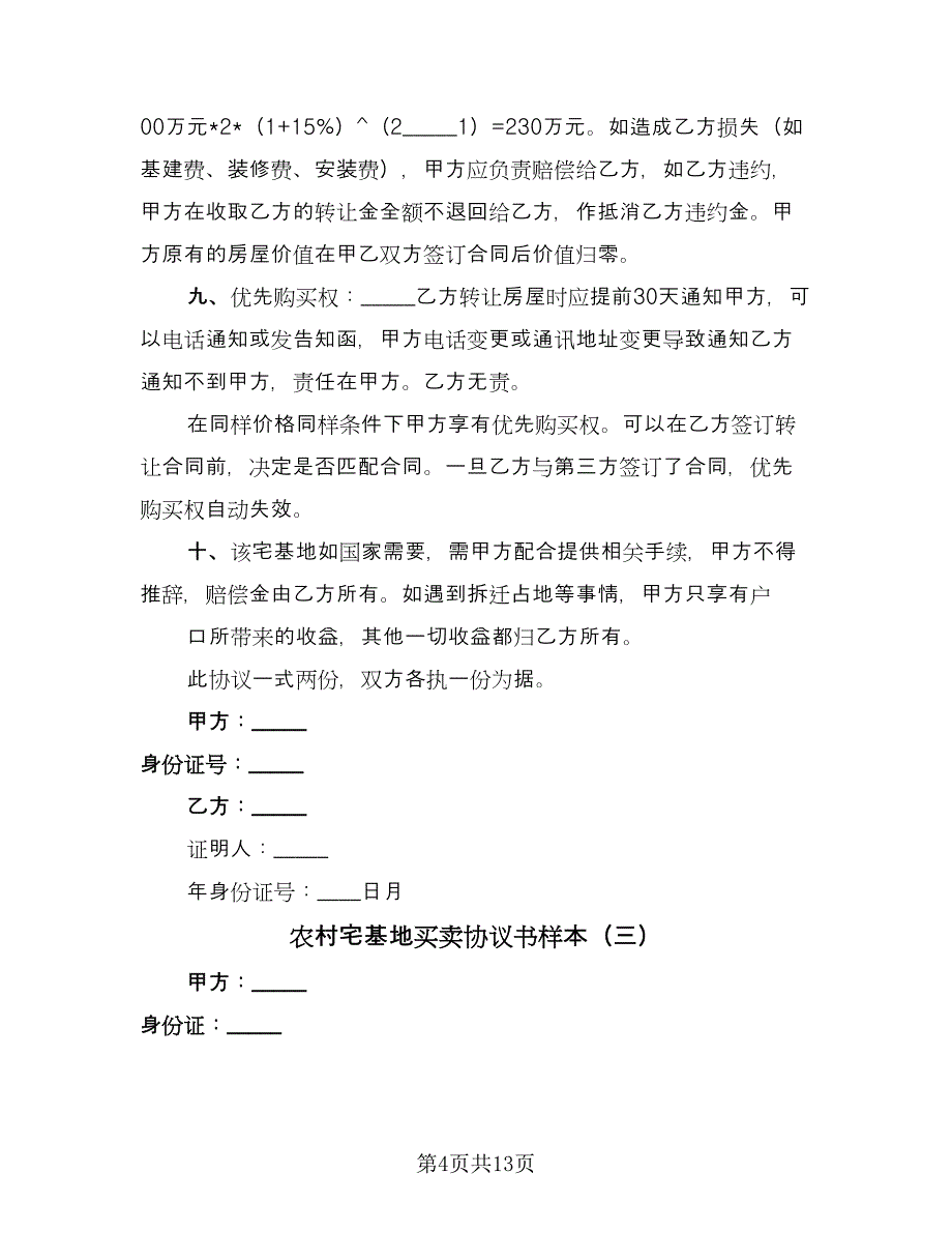 农村宅基地买卖协议书样本（七篇）.doc_第4页