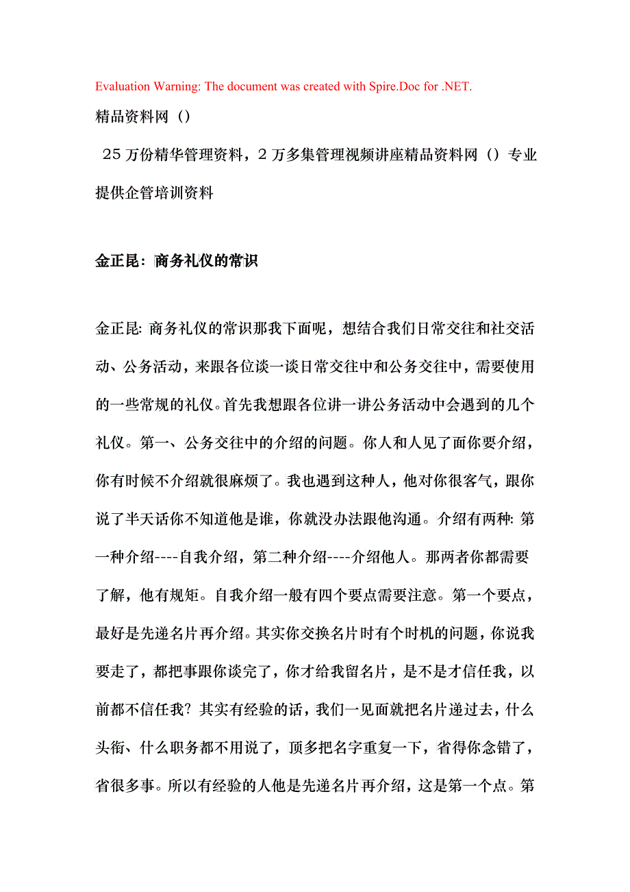 金正昆：商务礼仪的常识(doc5)_第1页