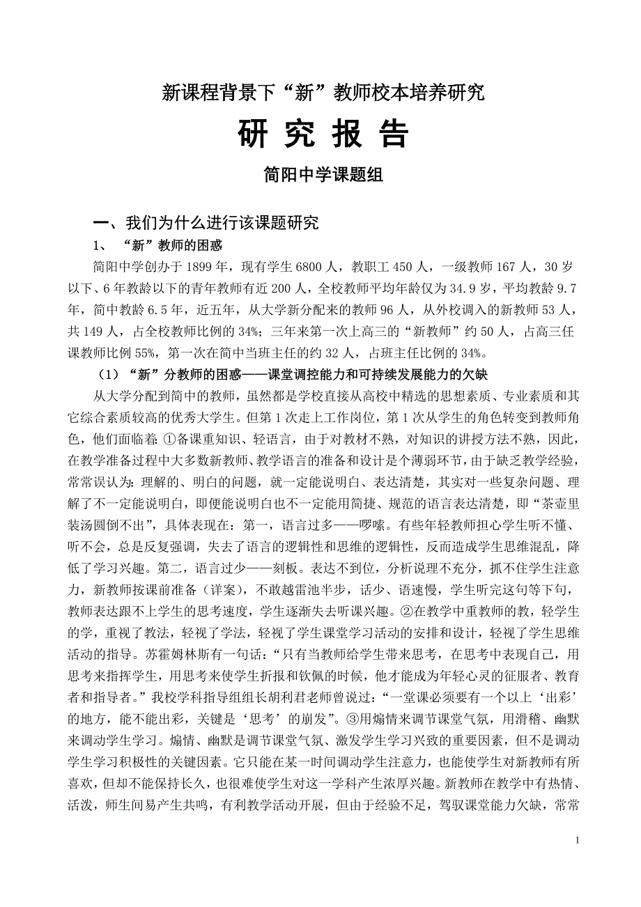 新教师培养研究报告1.doc_第1页