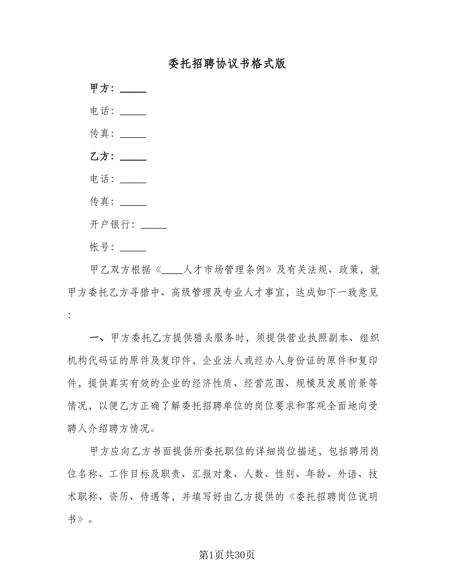 委托招聘协议书格式版（十篇）.doc_第1页