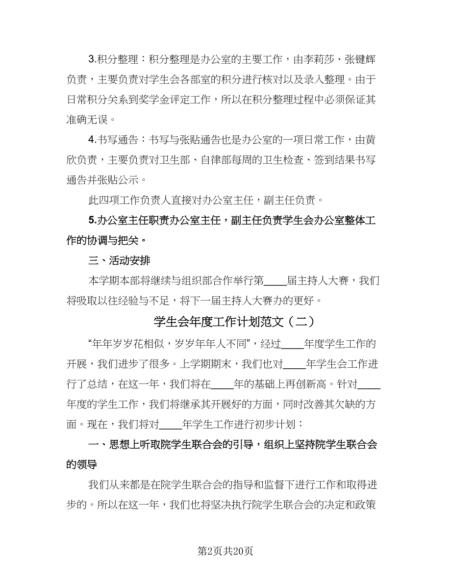 学生会年度工作计划范文（五篇）.doc_第2页