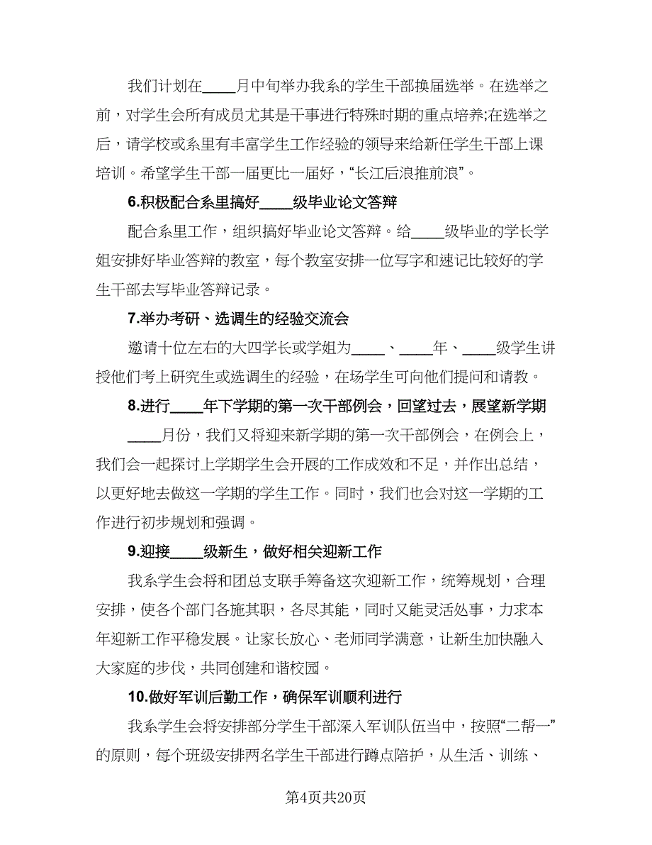 学生会年度工作计划范文（五篇）.doc_第4页