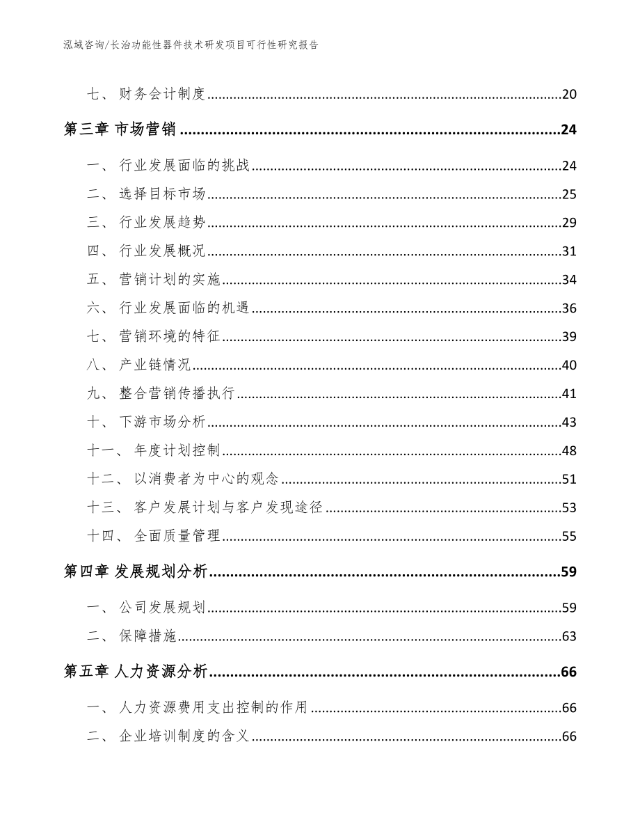 长治功能性器件技术研发项目可行性研究报告参考范文_第4页