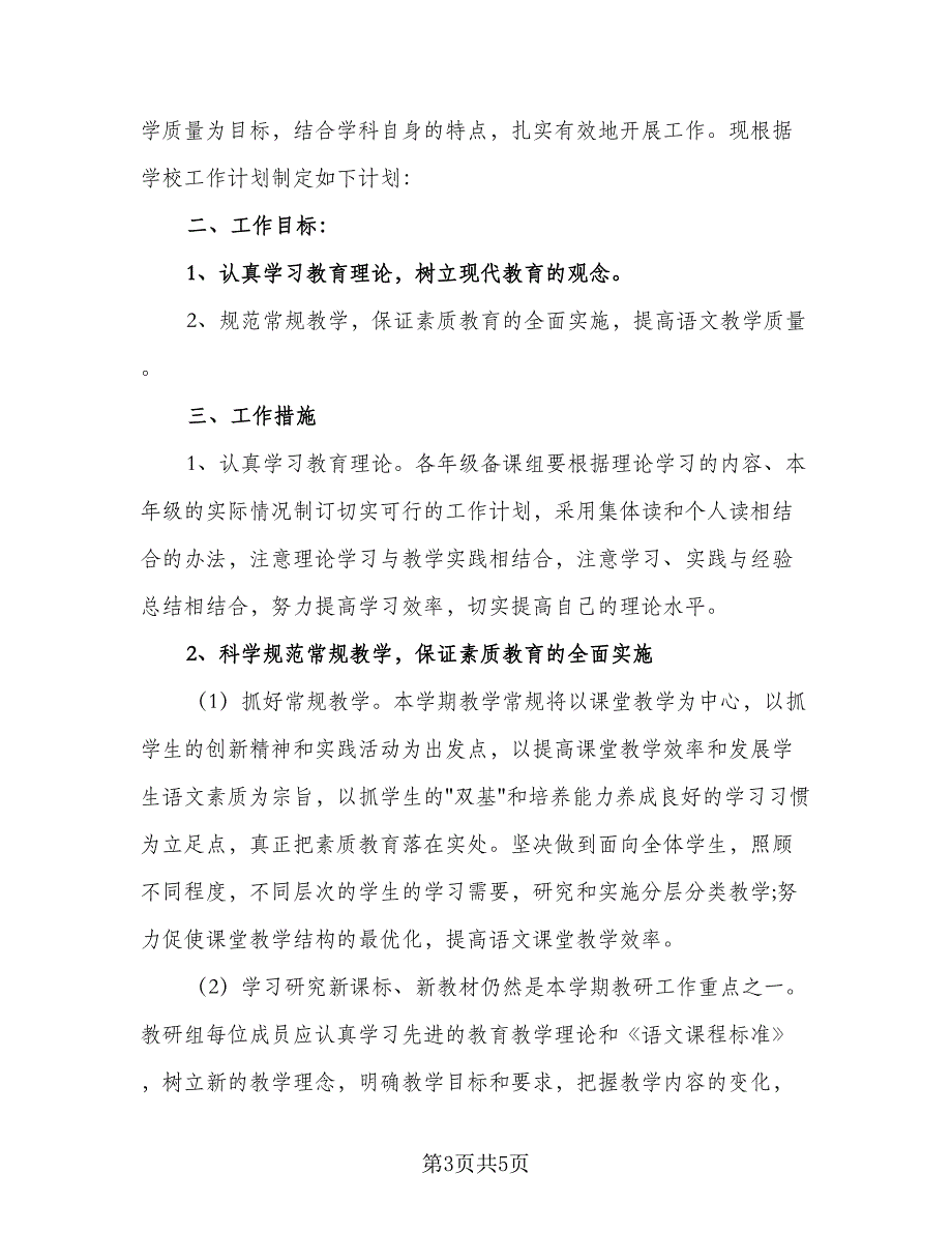 第二学期数学备课组教学计划模板（二篇）.doc_第3页