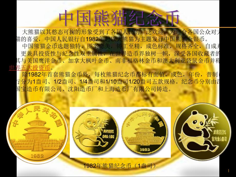 熊猫纪念币简介_第1页