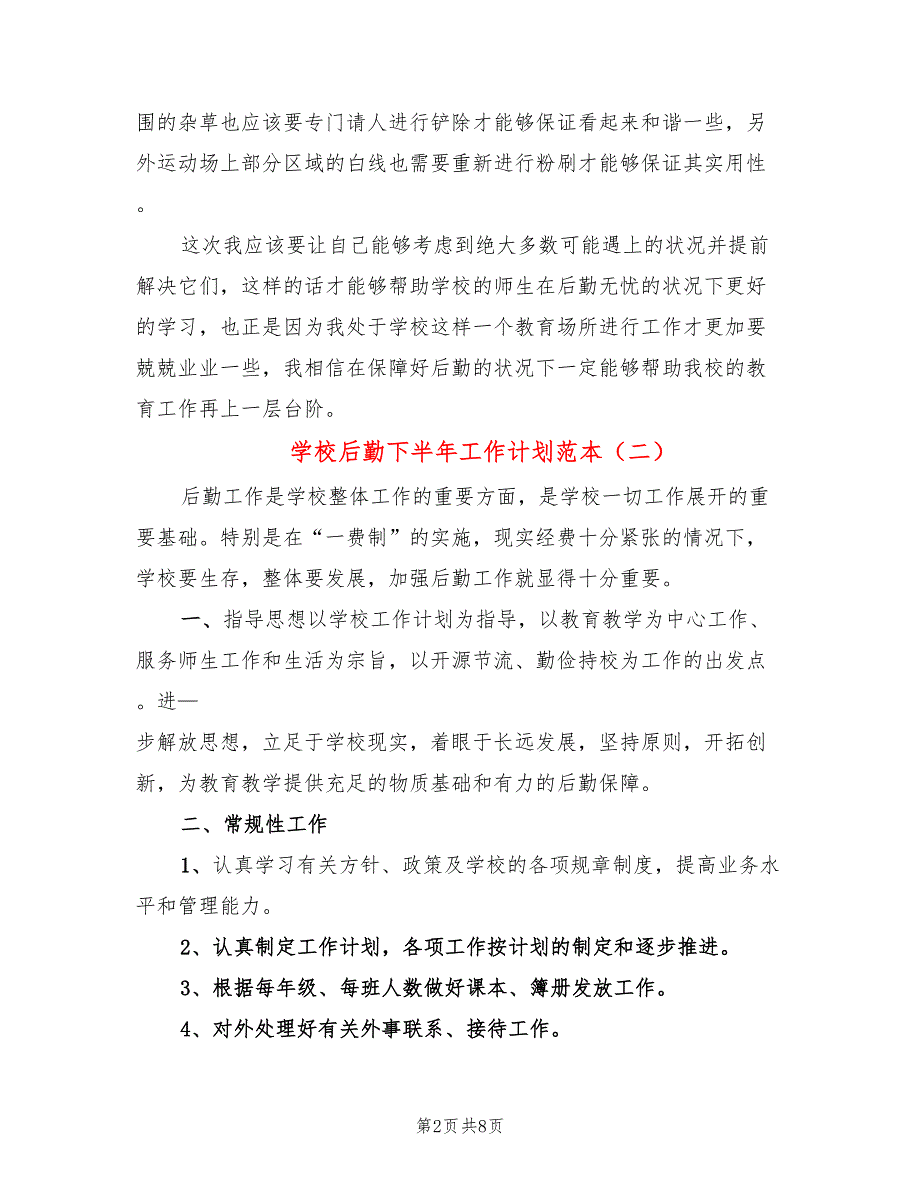 学校后勤下半年工作计划范本(3篇)_第2页