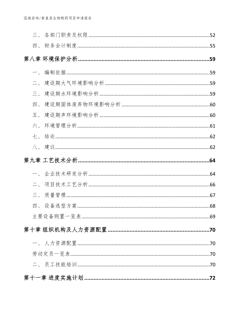 秦皇岛生物制药项目申请报告_第4页