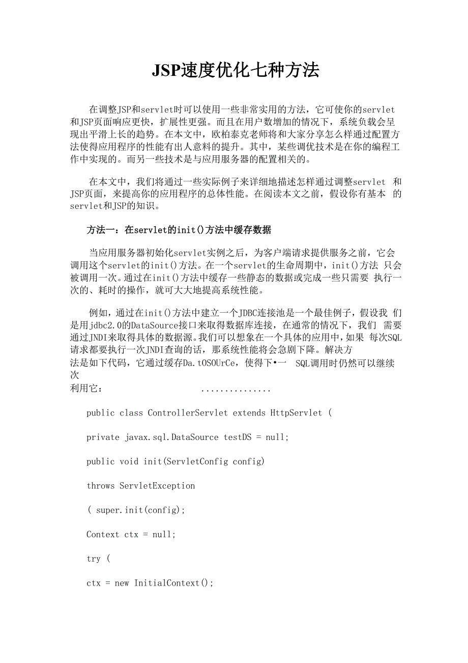 优化JSP应用程序性能的七种方法_第1页