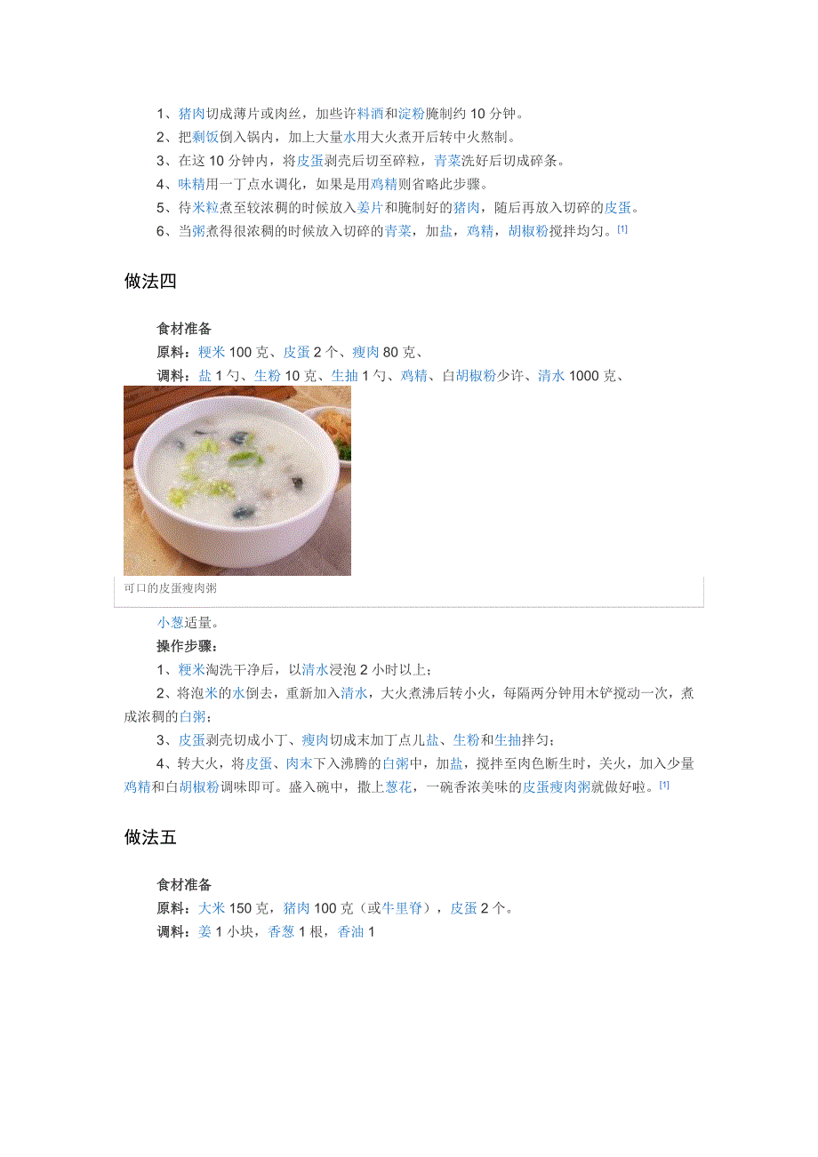 皮蛋瘦肉粥各种做法.doc_第3页