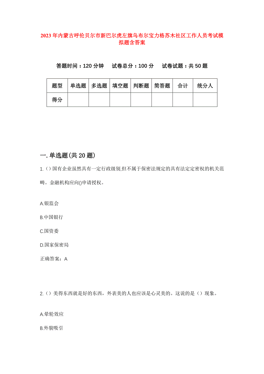 2023年内蒙古呼伦贝尔市新巴尔虎左旗乌布尔宝力格苏木社区工作人员考试模拟题含答案_第1页