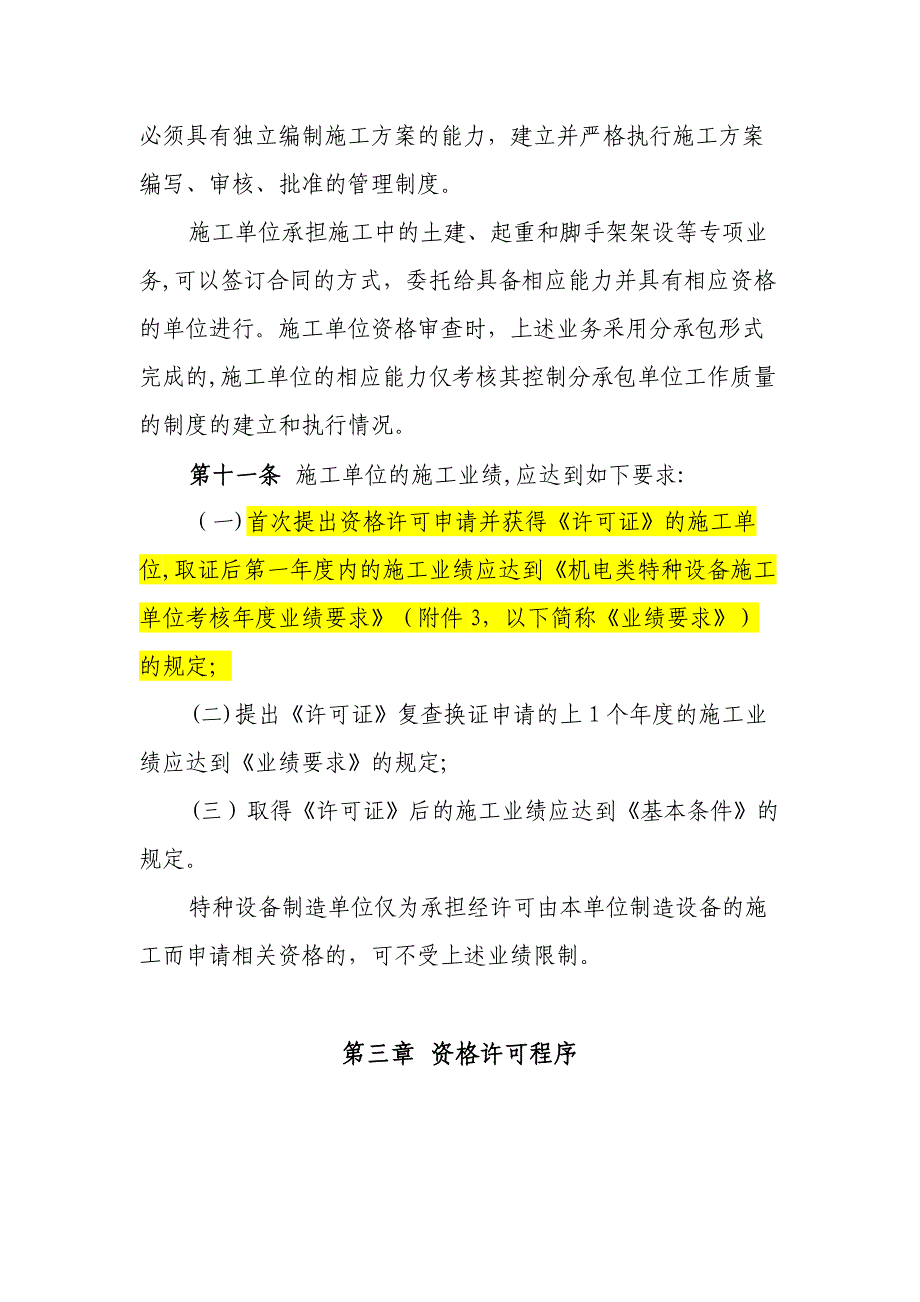 机电类特种设备安装改造维修许可规则试行_第4页