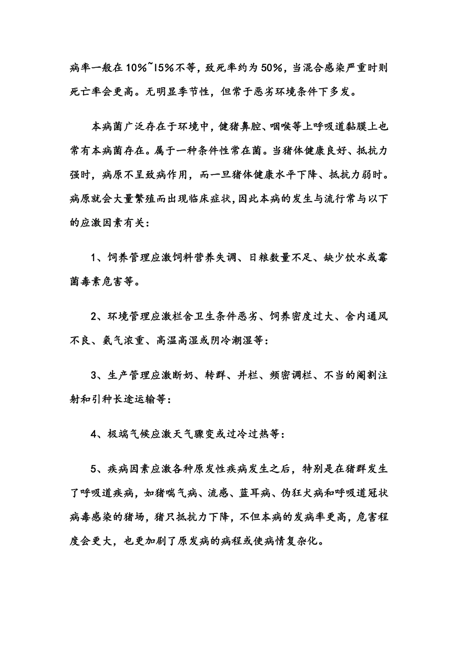 副猪嗜血杆菌病的诊断与治疗.doc_第3页