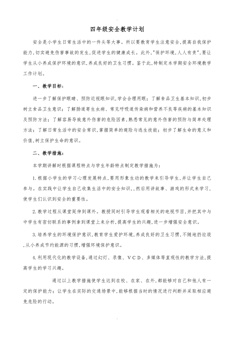 四年级安全教育（全册）教（学）案_第1页