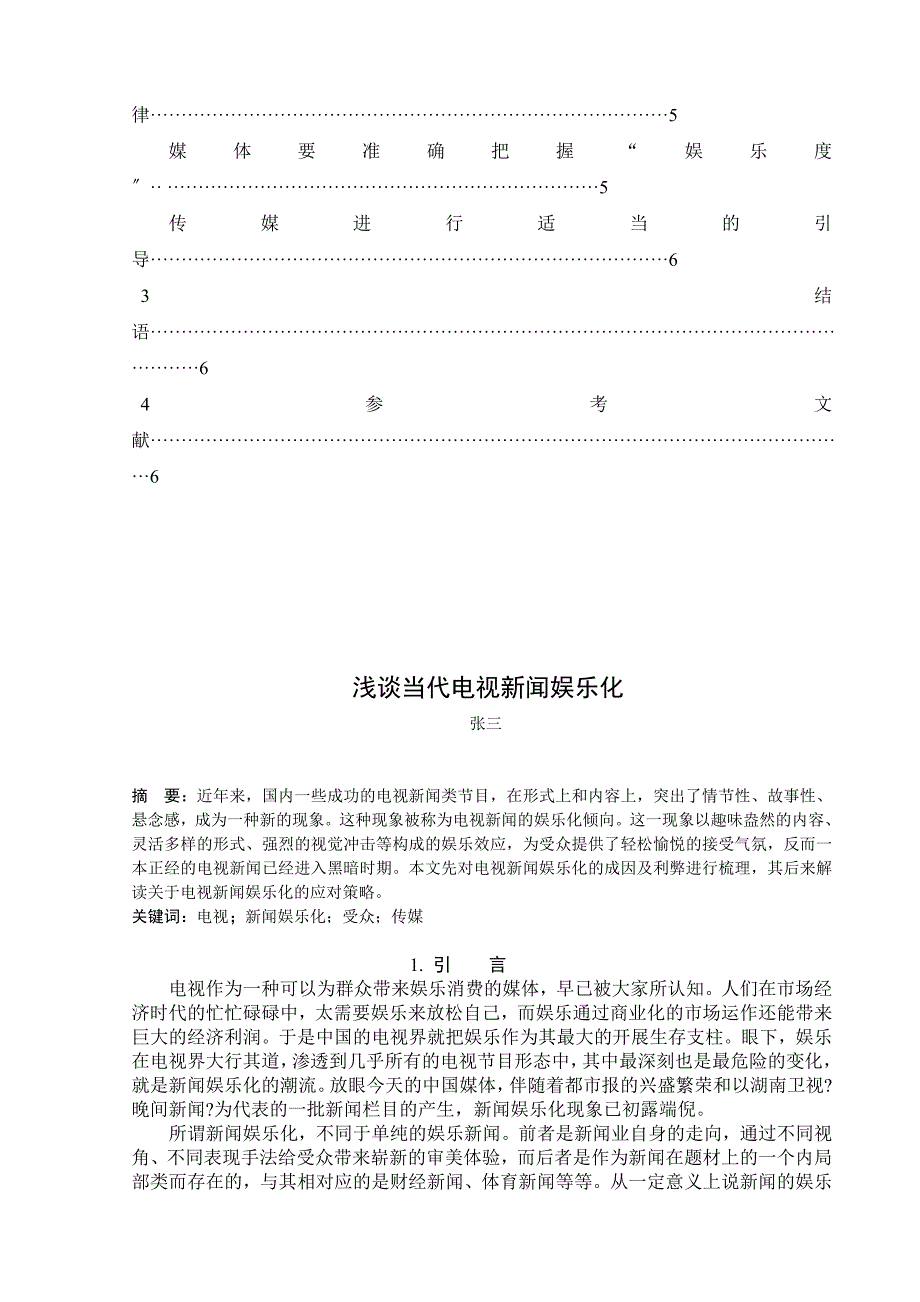 毕业设计-浅谈当代电视新闻娱乐化_第3页