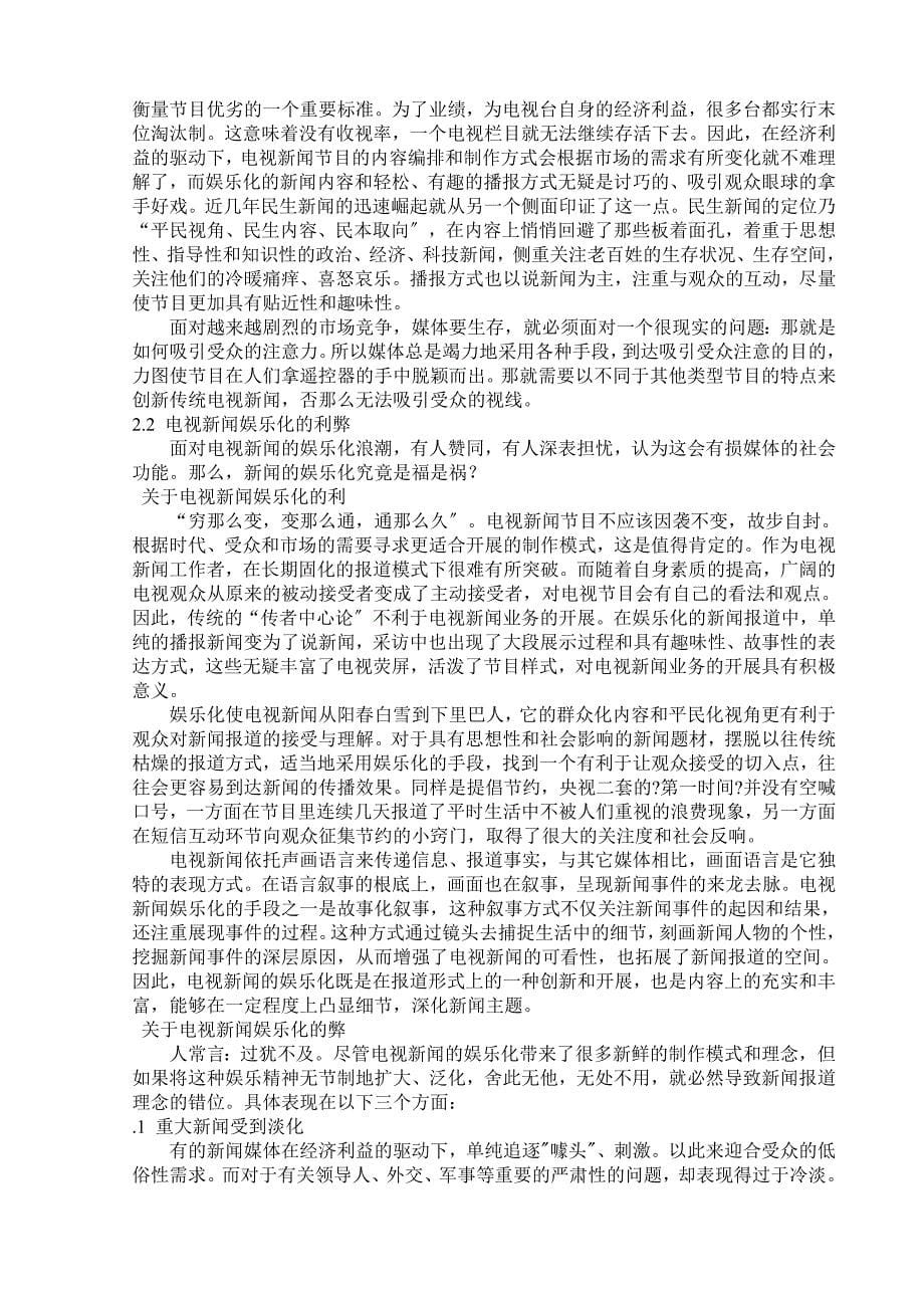 毕业设计-浅谈当代电视新闻娱乐化_第5页