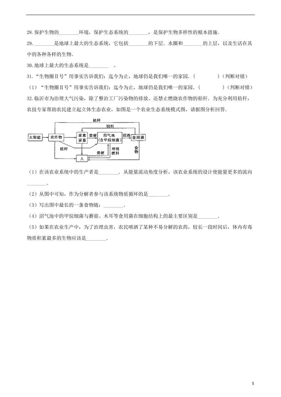 2017-2018学年八年级生物下册 第6单元 第二章 第4节 生态系统的类型同步测试（无答案）（新版）济南版_第5页
