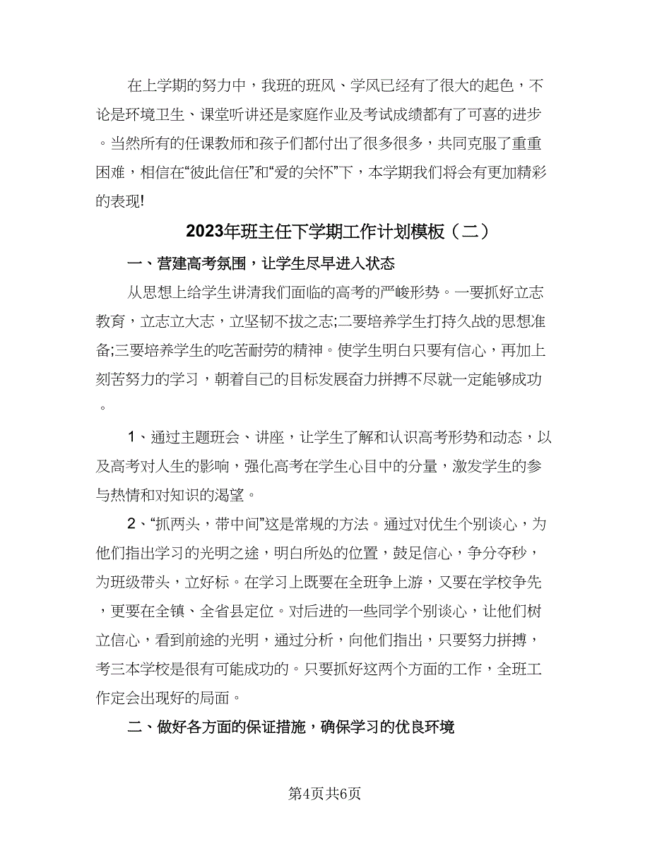 2023年班主任下学期工作计划模板（二篇）_第4页