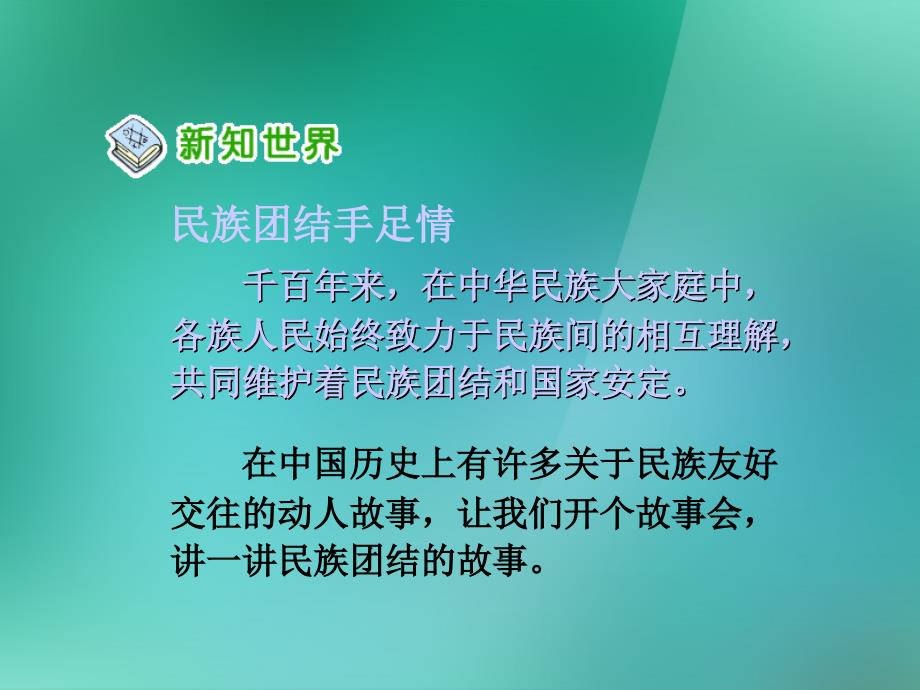 五年级品德与社会上册 各族儿女手拉手 1课件 人教新课标版_第3页