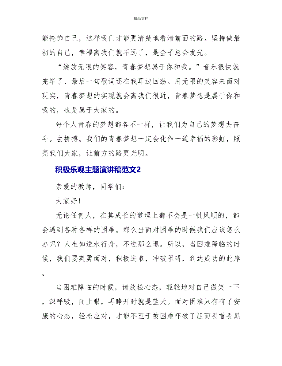 积极乐观主题演讲稿范文四篇_第2页