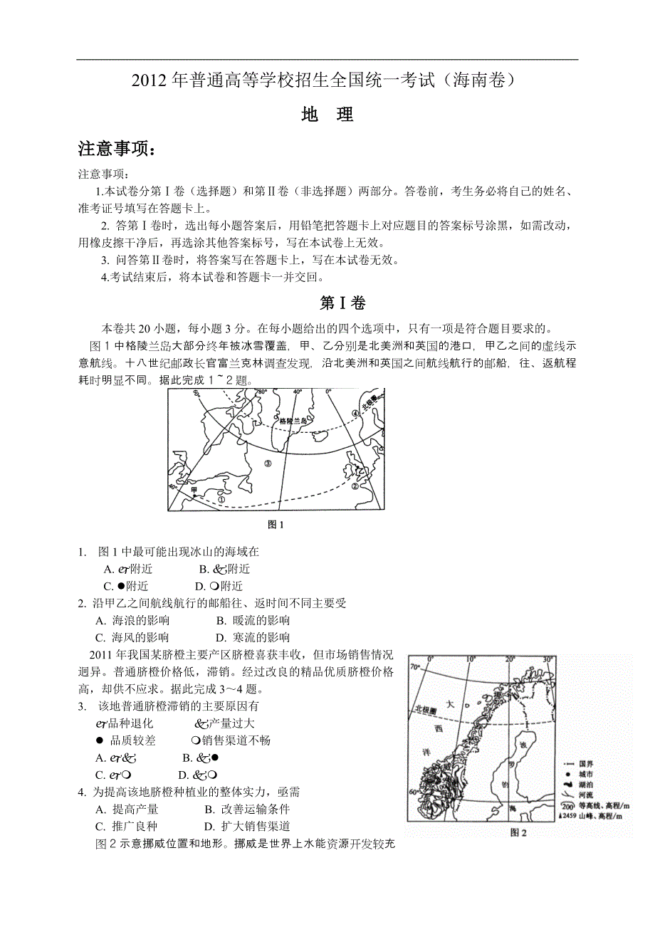 2012年高考地理(海南卷)含答案.doc_第1页