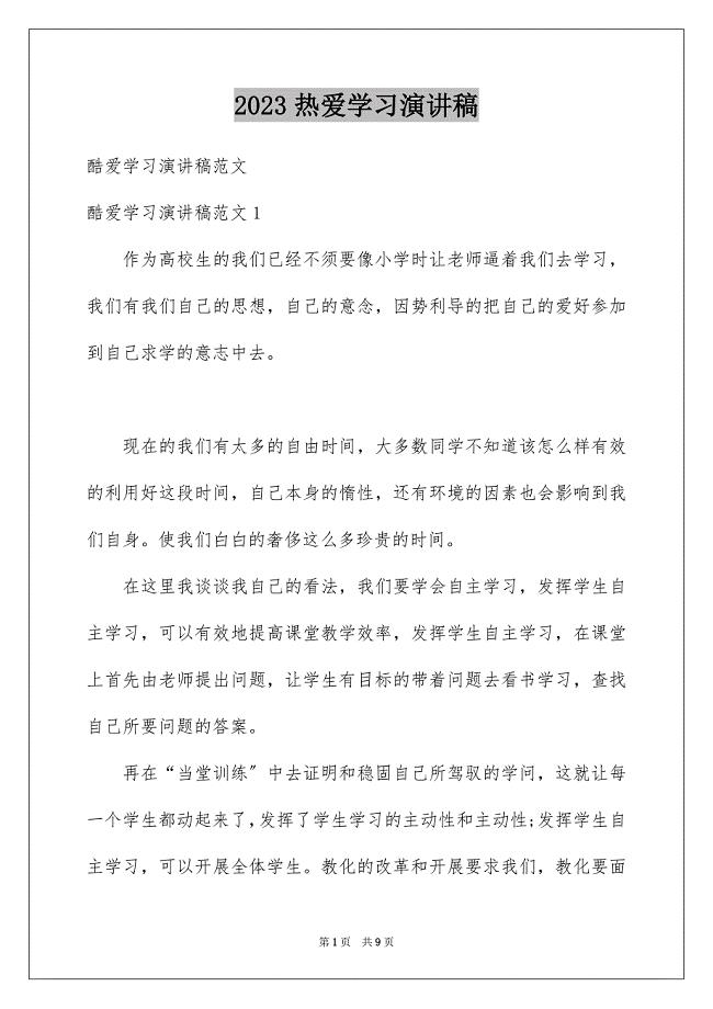 2023年热爱学习演讲稿2范文.docx