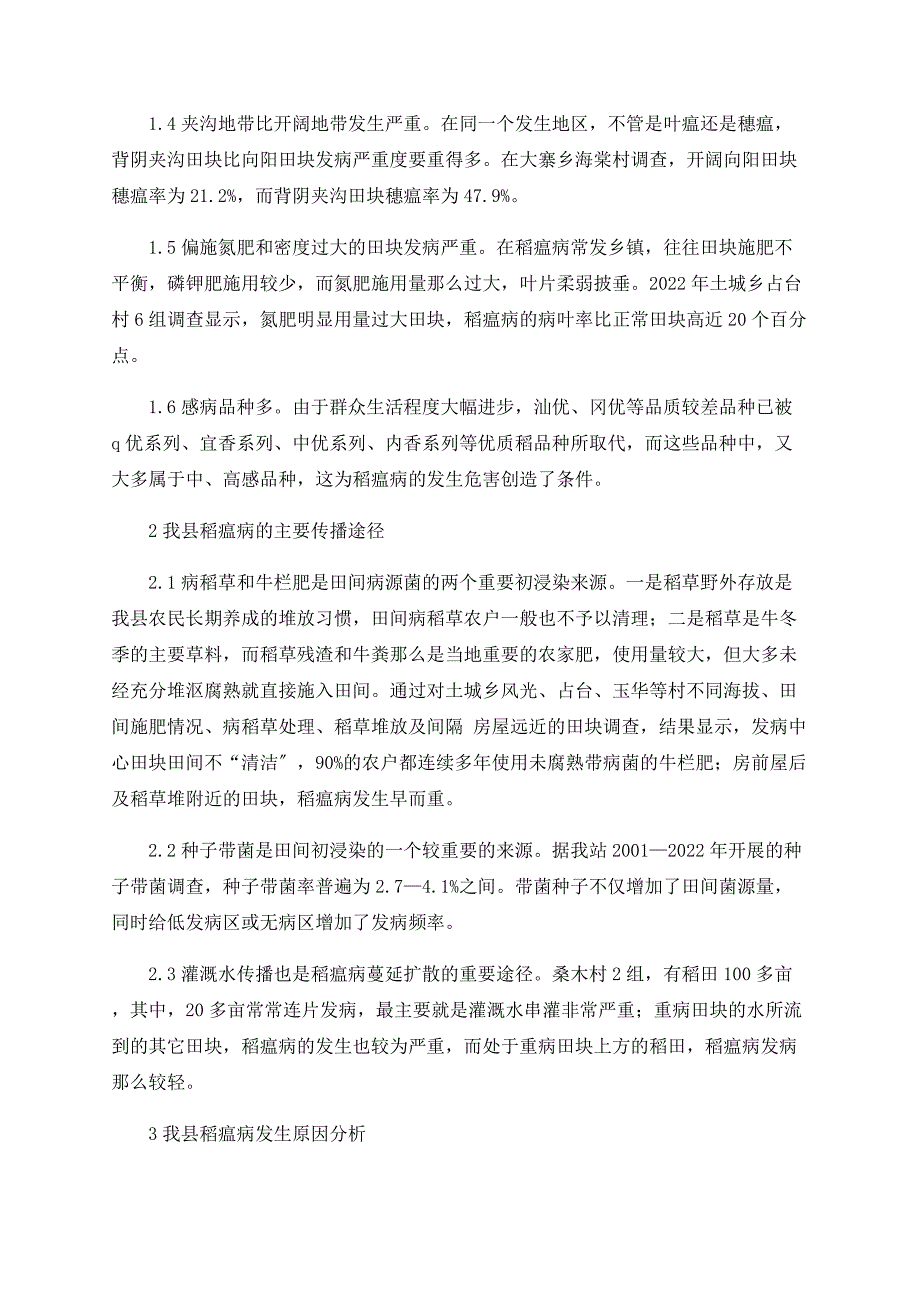 浅探古蔺山区水稻稻瘟病发生特点及防治对策_第2页