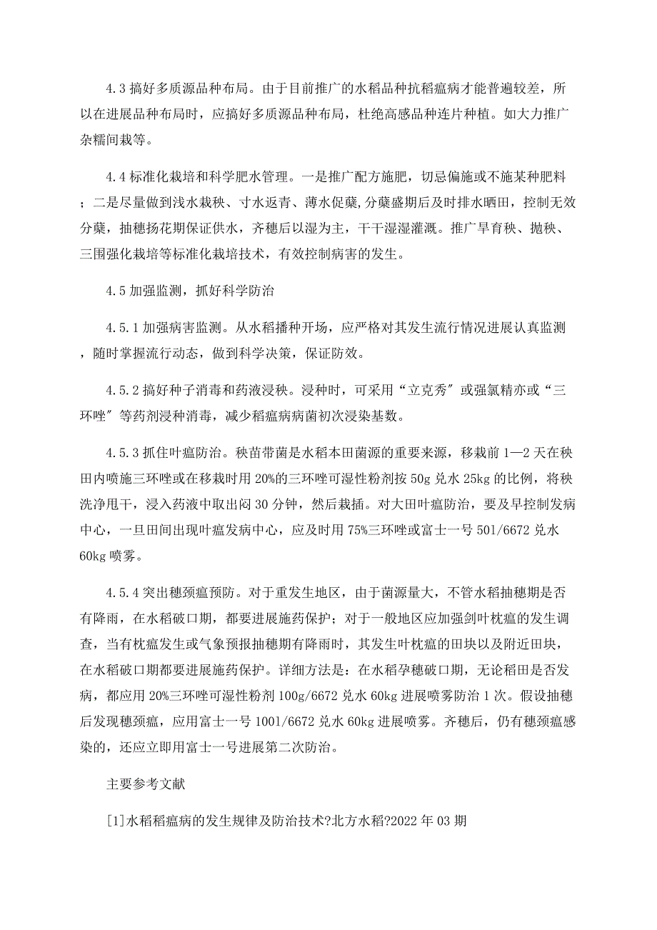 浅探古蔺山区水稻稻瘟病发生特点及防治对策_第4页