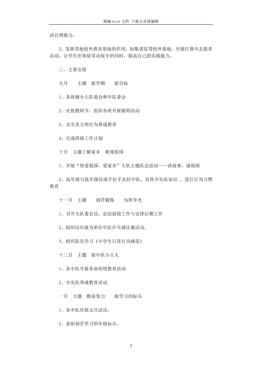 小学2021年秋季少先队大队工作计划_第3页