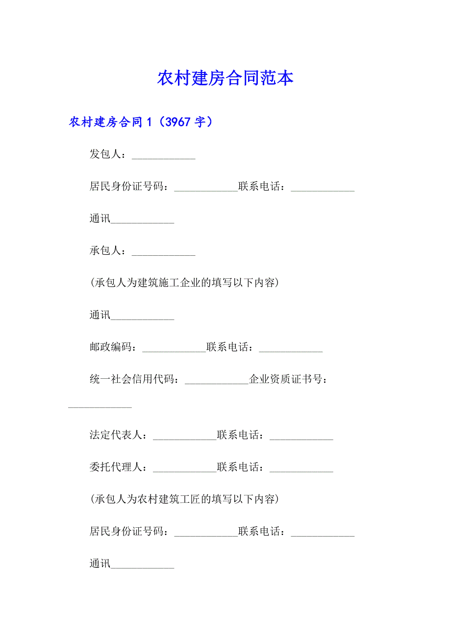 农村建房合同范本_第1页