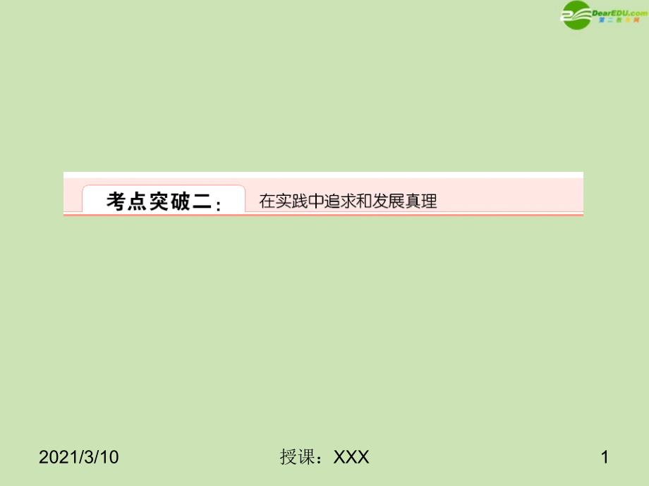 高考政治一轮复习在实践中追求和发展真理PPT参考课件_第1页