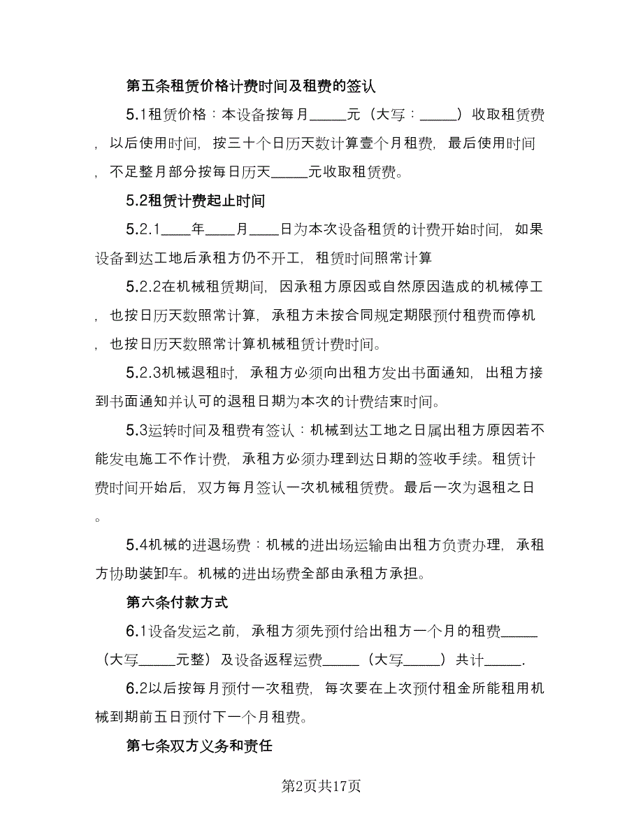 机械设备租赁协议经典版（三篇）.doc_第2页