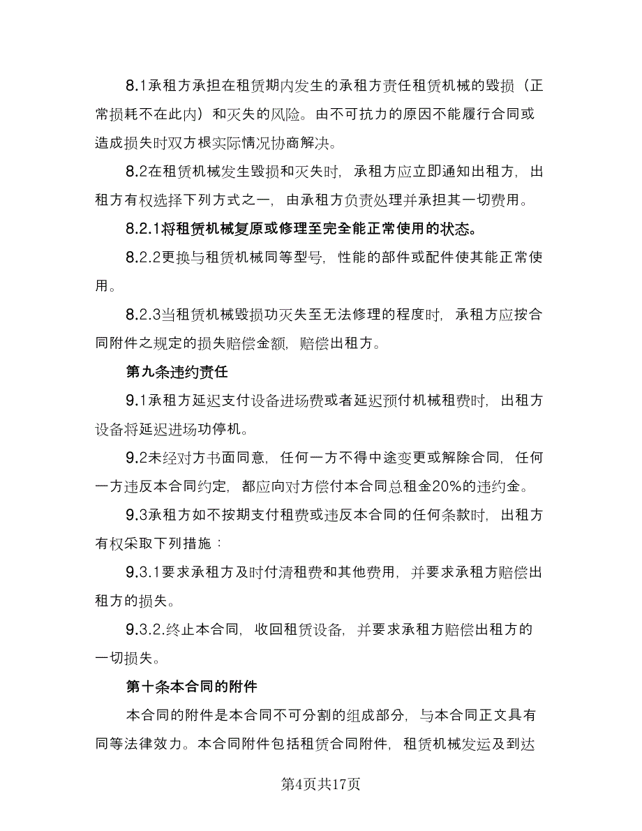 机械设备租赁协议经典版（三篇）.doc_第4页