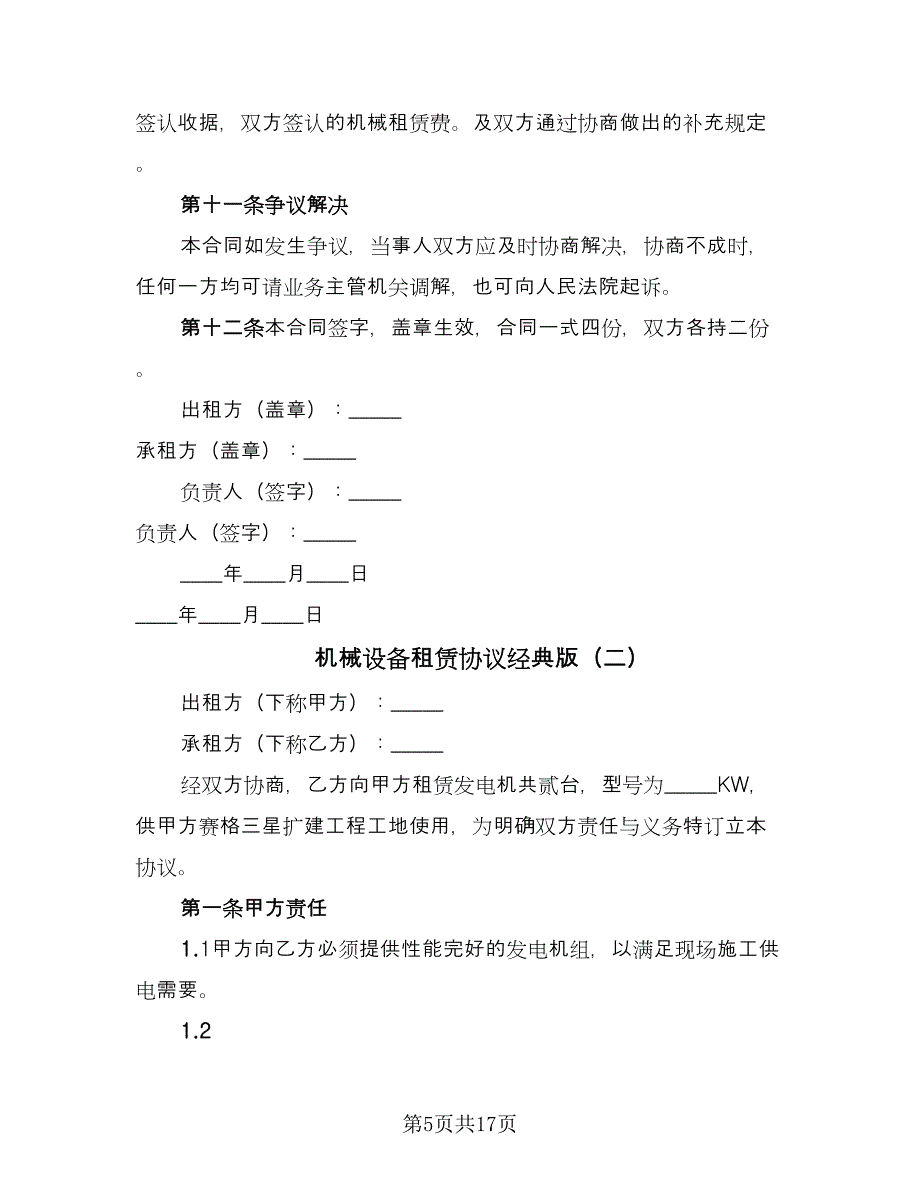 机械设备租赁协议经典版（三篇）.doc_第5页