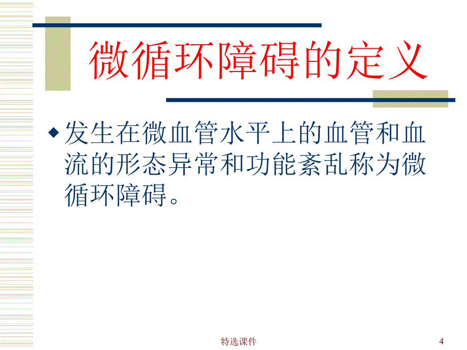 微循环之健康#高级教学_第4页