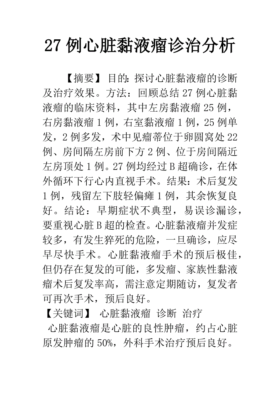 27例心脏黏液瘤诊治分析.docx_第1页