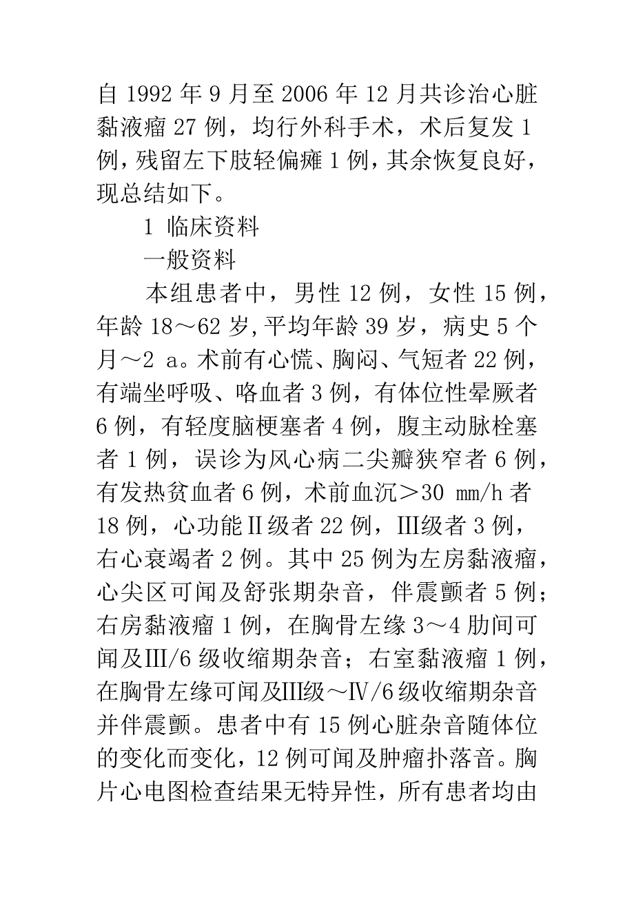 27例心脏黏液瘤诊治分析.docx_第2页