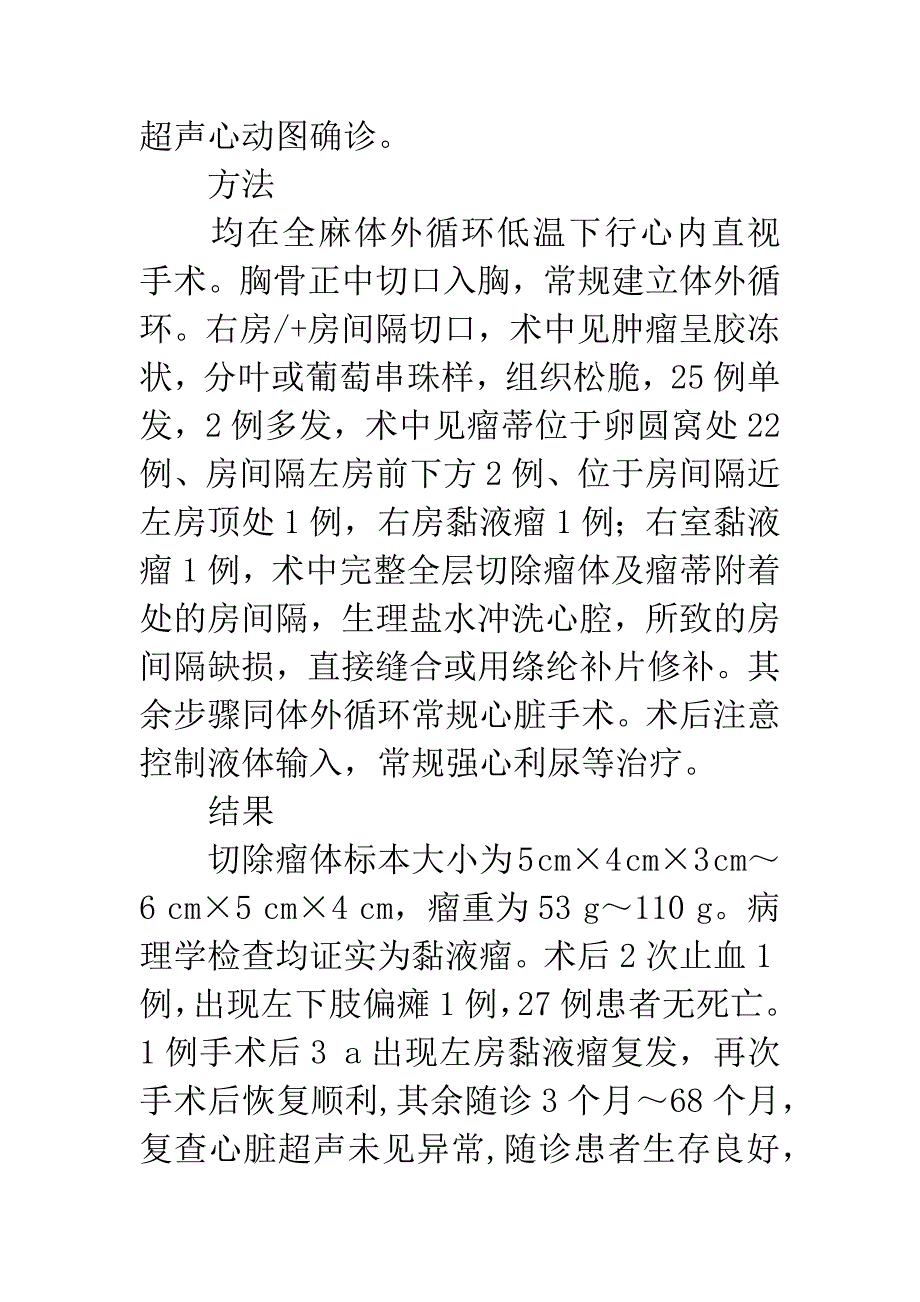 27例心脏黏液瘤诊治分析.docx_第3页