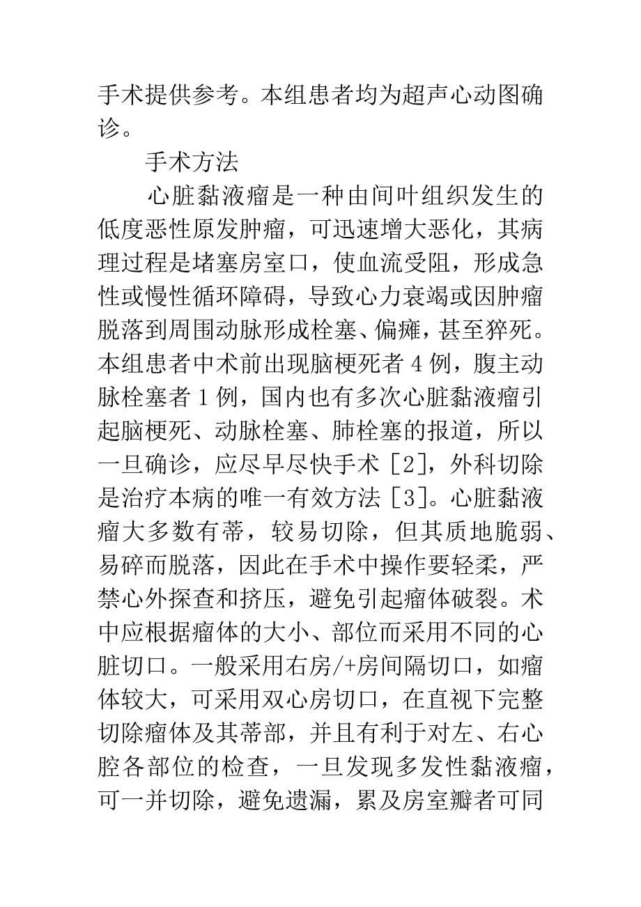 27例心脏黏液瘤诊治分析.docx_第5页