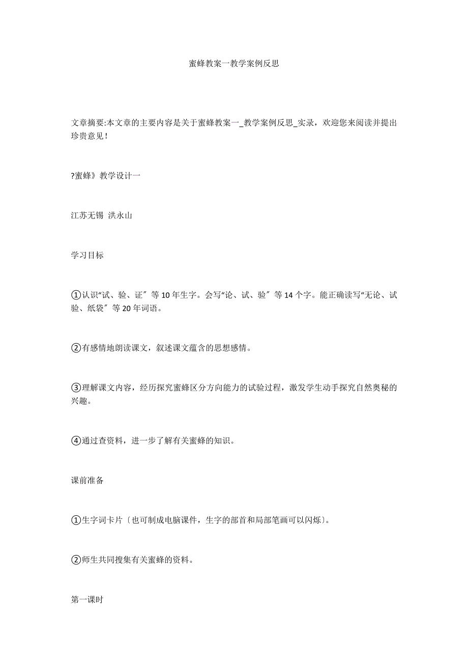 蜜蜂教案一教学案例反思_第1页