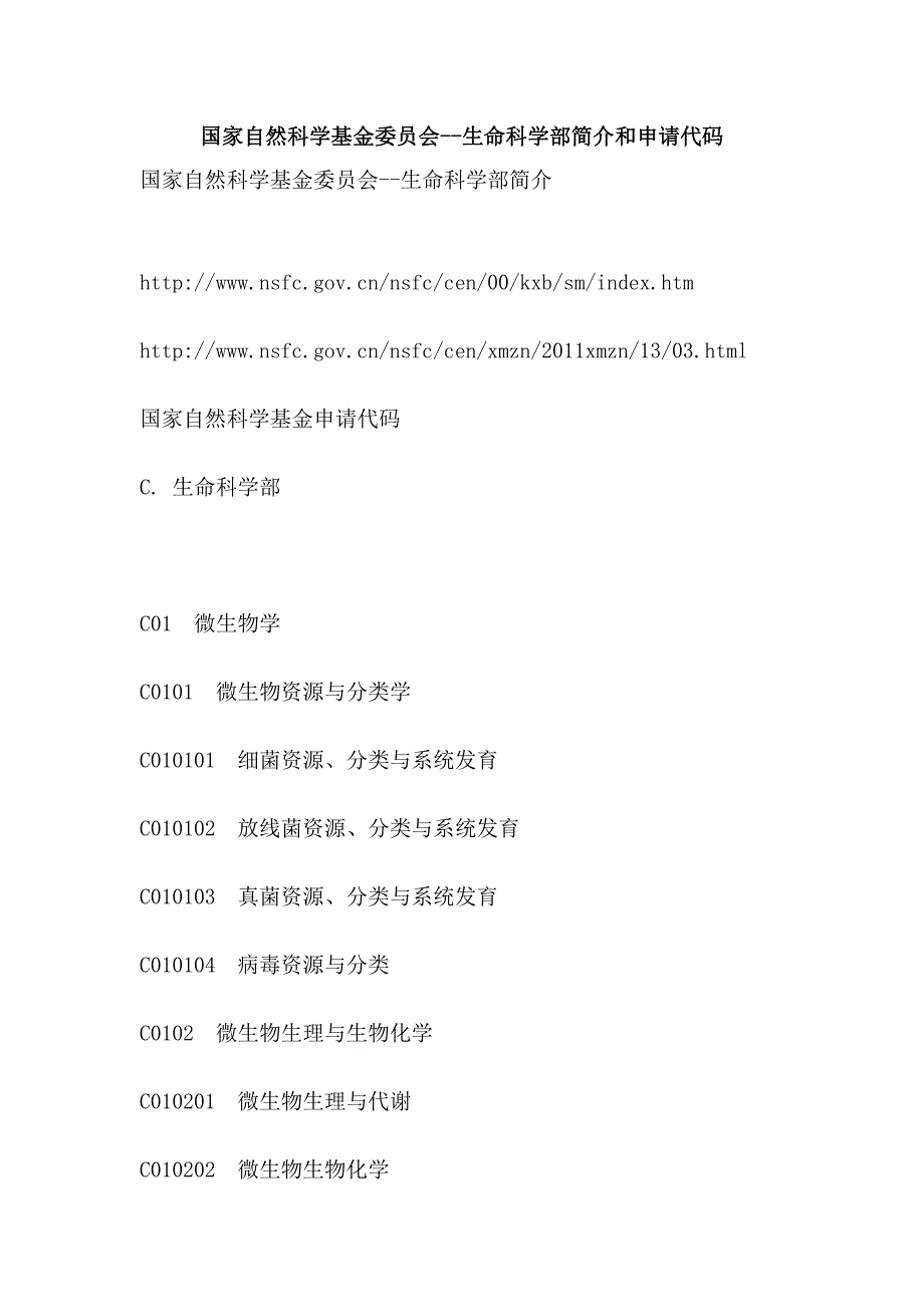 国家自然科学基金委员会--生命科学部简介和申请代码.doc_第1页