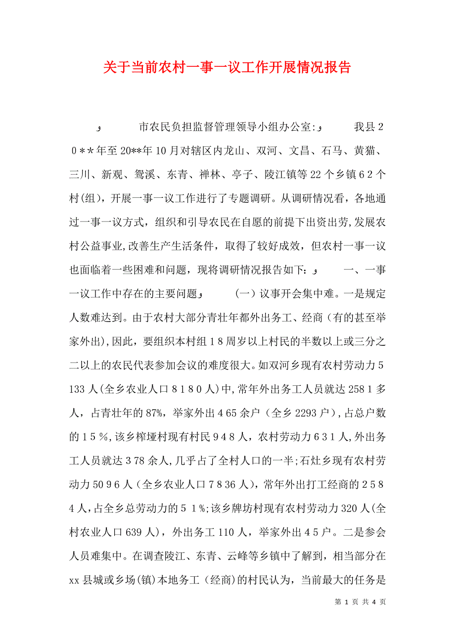 关于当前农村一事一议工作开展情况报告_第1页